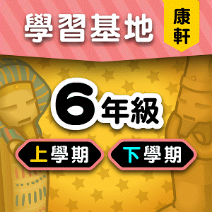 康軒版6年級全學年