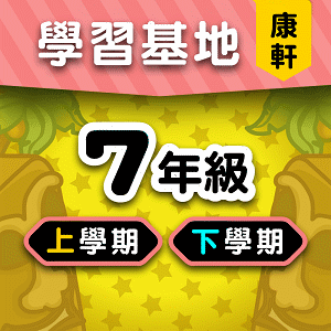康軒版7年級全學年
