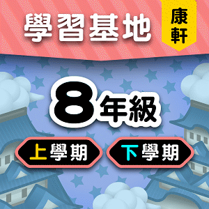 康軒版8年級全學年