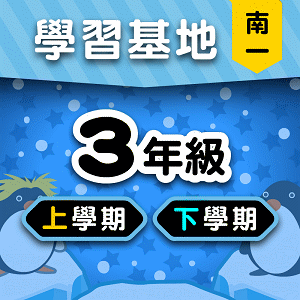 南一版3年級全學年