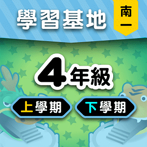 南一版4年級全學年