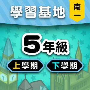 南一版5年級全學年