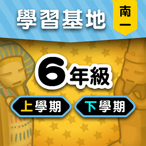 南一版6年級全學年