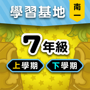 南一版7年級全學年