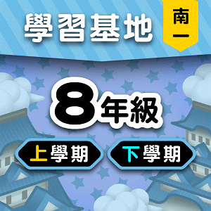 南一版8年級全學年