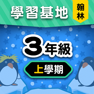 翰林版3年級上學期