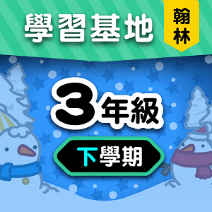 翰林版3年級下學期