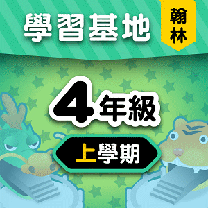 翰林版4年級上學期