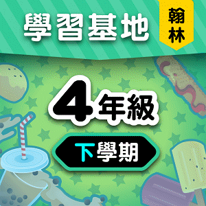 翰林版4年級下學期