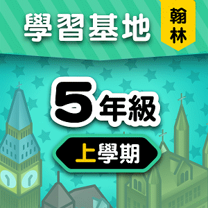 翰林版5年級上學期
