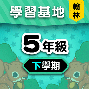 翰林版5年級下學期