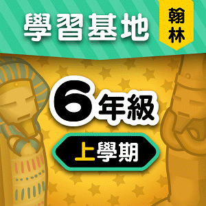 翰林版6年級上學期