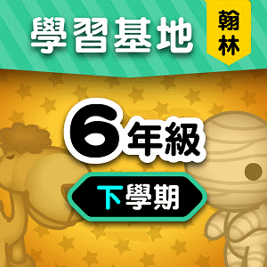 翰林版6年級下學期