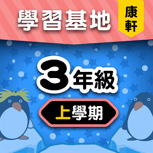 康軒版3年級上學期