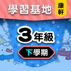 康軒版3年級下學期