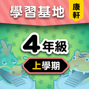康軒版4年級上學期