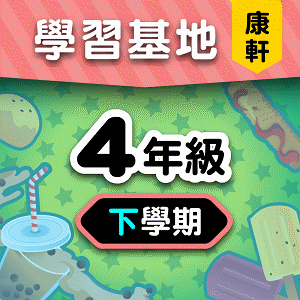 康軒版4年級下學期