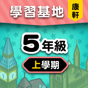 康軒版5年級上學期