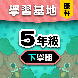 康軒版5年級下學期