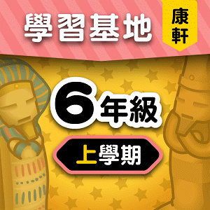 康軒版6年級上學期