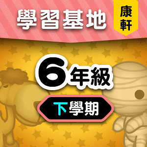康軒版6年級下學期