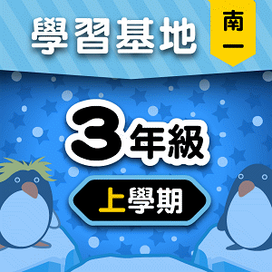 南一版3年級上學期