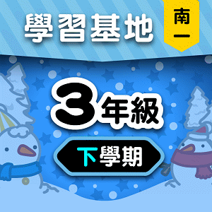 南一版3年級下學期