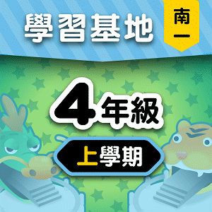 南一版4年級上學期