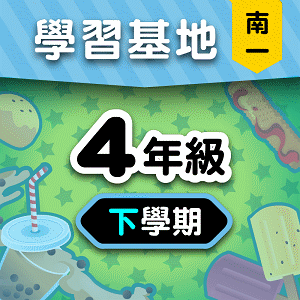 南一版4年級下學期