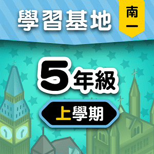 南一版5年級上學期