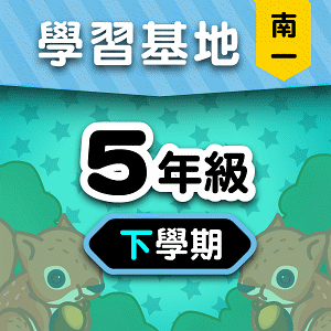 南一版5年級下學期