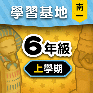 南一版6年級上學期