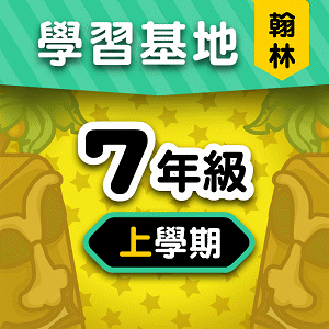 翰林版7年級上學期