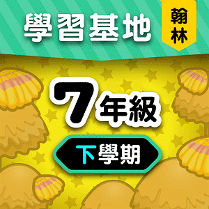 翰林版7年級下學期