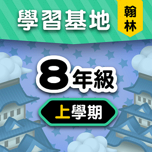 翰林版8年級上學期