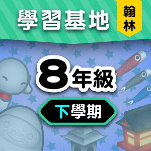 翰林版8年級下學期
