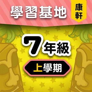 康軒版7年級上學期