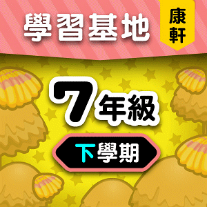 康軒版7年級下學期