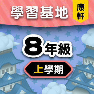 康軒版8年級上學期