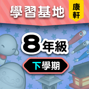 康軒版8年級下學期