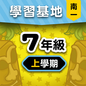 南一版7年級上學期