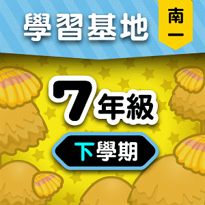 南一版7年級下學期