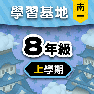 南一版8年級上學期