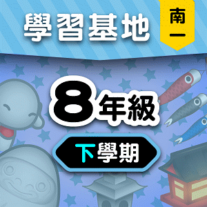 南一版8年級下學期