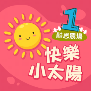 酷思農場-快樂小太陽