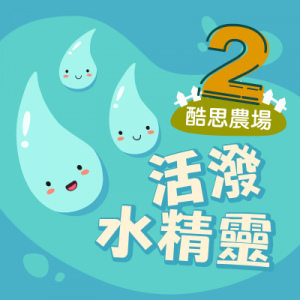 酷思農場-活潑水精靈