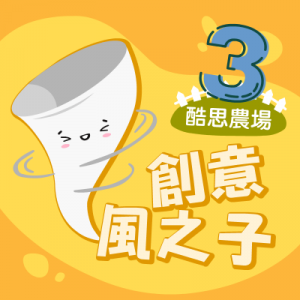 酷思農場-創意風之子
