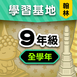 翰林版9年級全學年