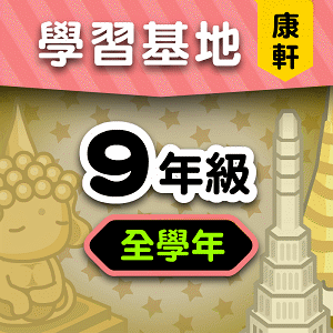 康軒版9年級全學年