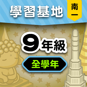 南一版9年級全學年